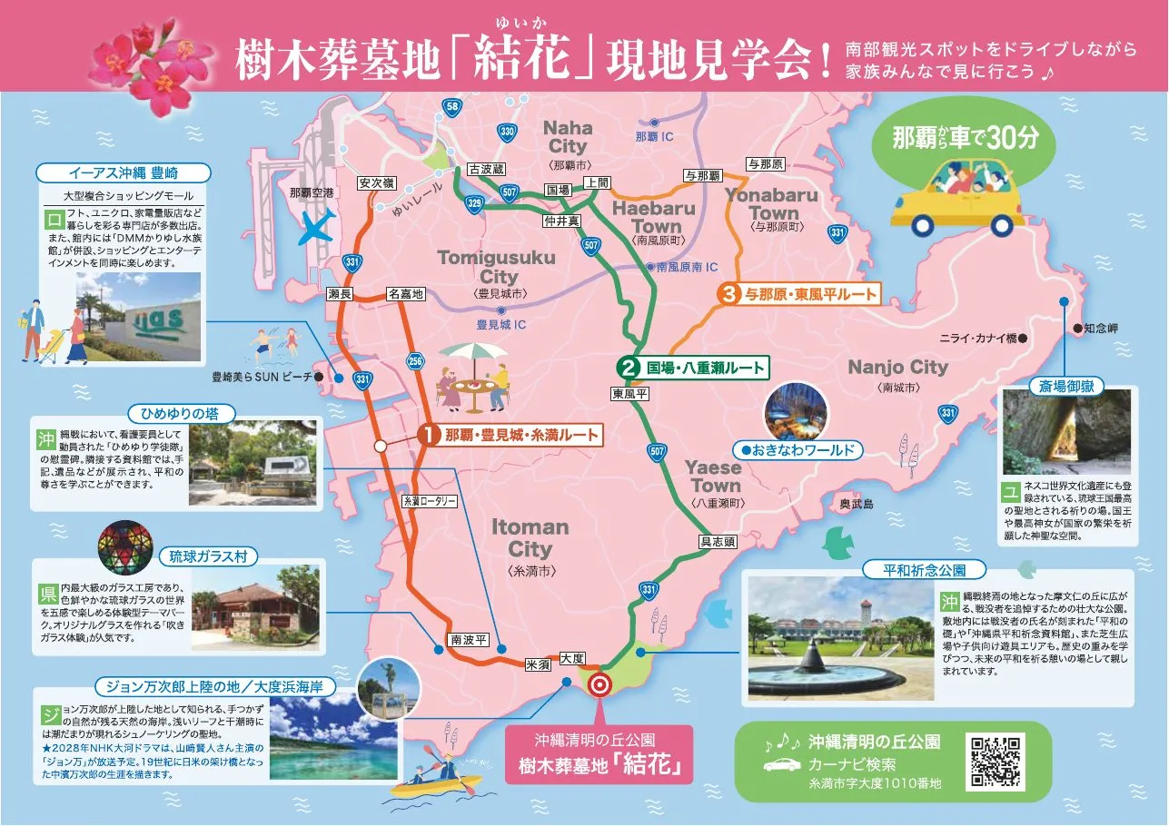 樹木葬墓地「結花」現地見学会 イラストマップ。那覇から車で30分、南部の観光スポットを巡る3つのドライブルートを掲載。